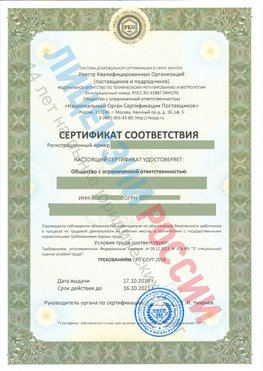 Сертификат соответствия СТО-СОУТ-2018 Самара Свидетельство РКОпп